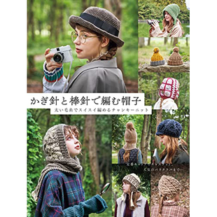 风工房 现货 日本羊毛钩针帽子编织书 太い毛糸でスイスイ編めるチャンキーニット 河合真弓 かぎ針と棒針で編む帽子