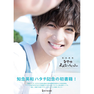 现货 日文原版 知念英和『ひでのよんな～らいふ。』假面骑士Gab演员采访和照片书 原版进口图书