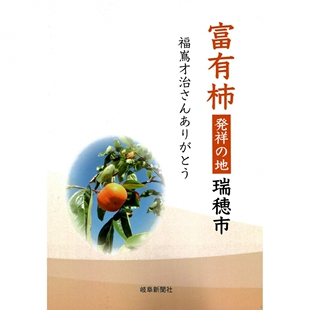 现货 富有柿発祥の地瑞穂市 甜柿之王扶余柿的生长栽培的普及日本书