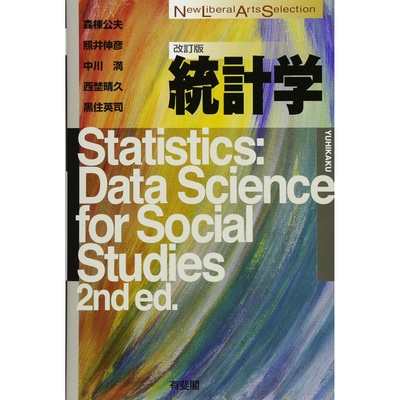 现货  森棟公夫統計学改訂版 统计学New Liberal Arts Selection原版进口图书