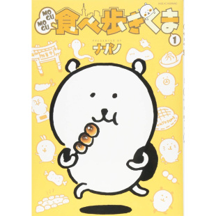 现货 MOGUMOGU食べ歩きくま(1) (ワイドKC)  吃走熊 Chiikawa吉伊卡哇 长野熊 日文 原版进口图书