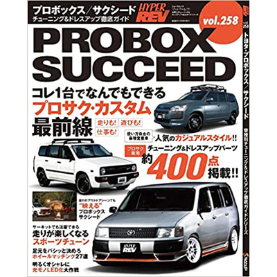 现货 丰田 Probox Succeed Hyper Rev Vol.258 汽车改装指南书
