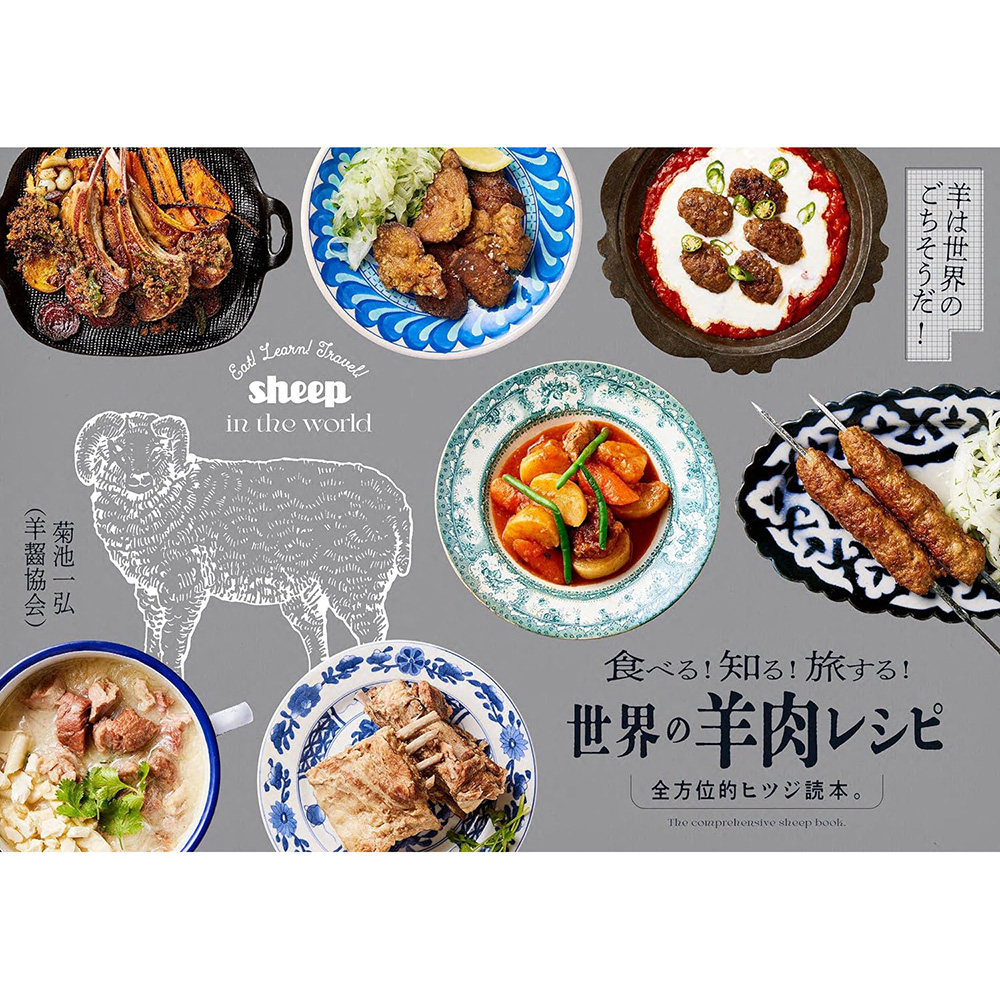 现货 世界の羊肉レシピ 食べる!知る 旅する羊肉食谱书 菊池一弘原版进口图书