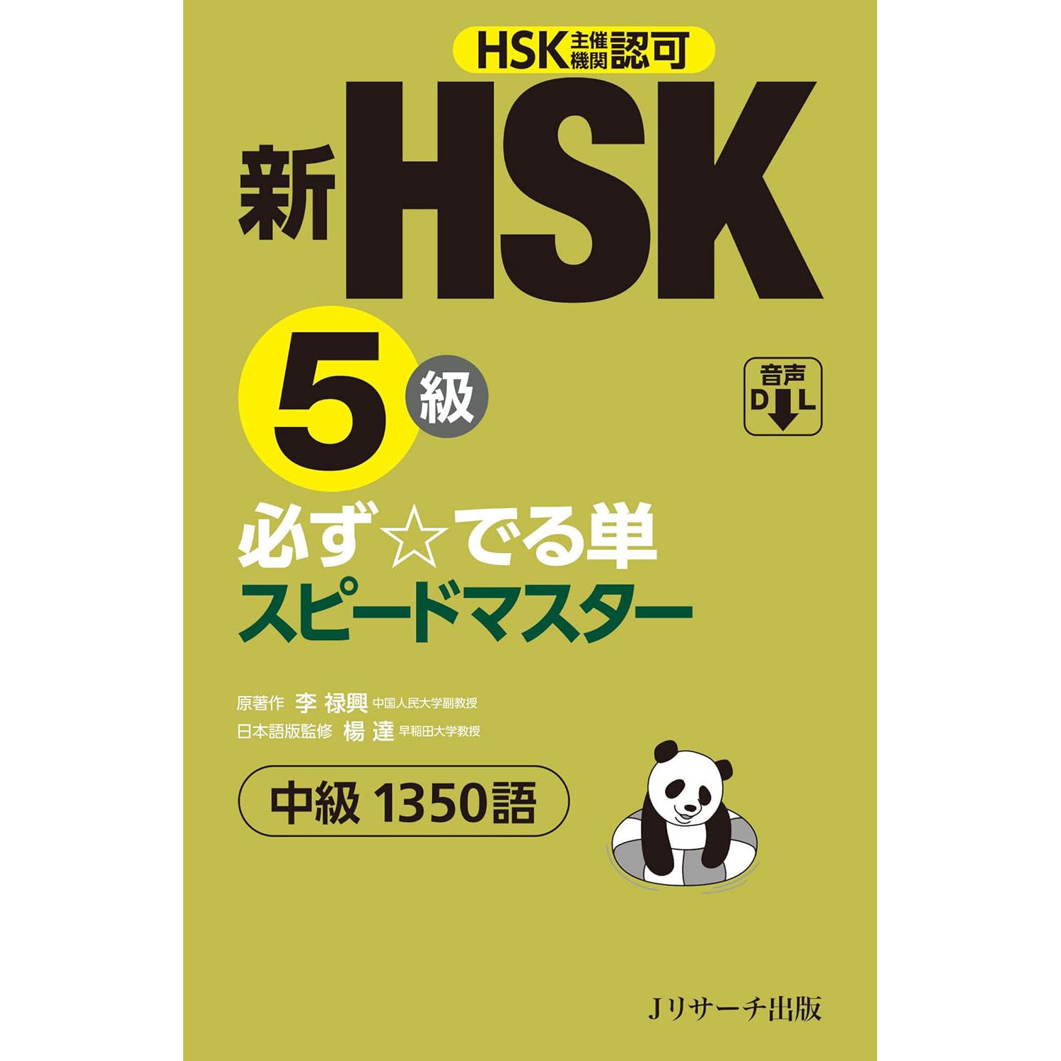现货 日本新HSK5級 必ずでる単スピードマスター 汉语词汇学习图书 日文版原版进口图书