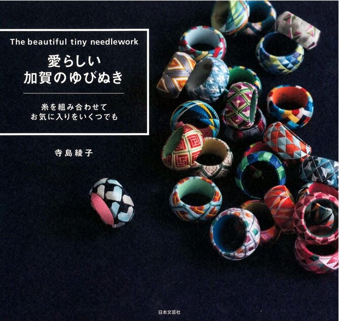 现货 愛らしい加賀のゆびぬき 寺島綾子 日本顶针书 画案编织