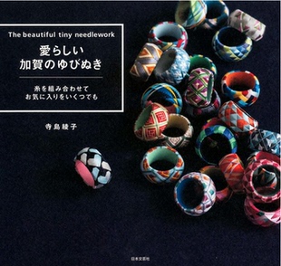 日本顶针书 现货 寺島綾子 愛らしい加賀 画案编织教学 ゆびぬき