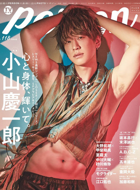 现货 全款 TVガイドPERSON vol.118 小山慶一郎  LOSER/三銃士