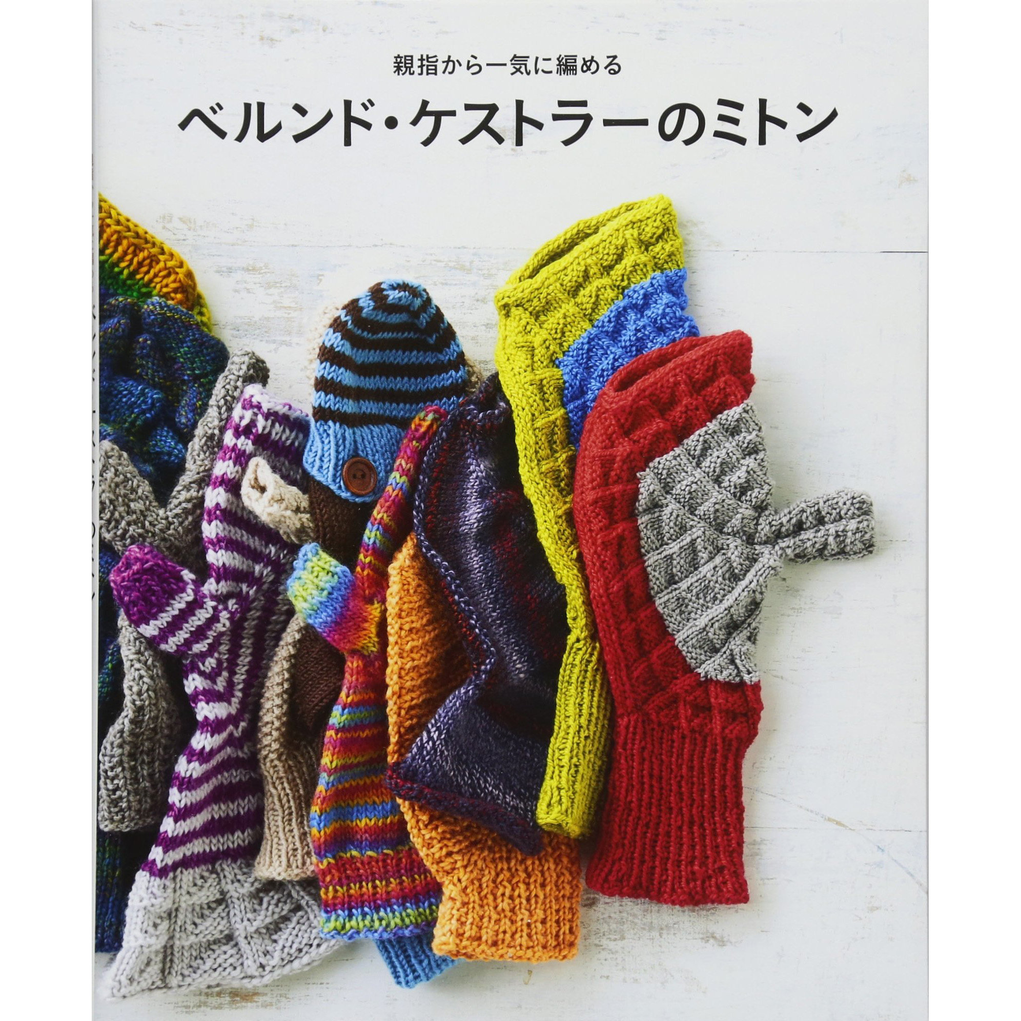 现货 ベルンド ケストラーのミトン 親指から一気に編める Kunststriken 德国蕾丝花边编织技术 编织手套图书 Bernd Koestler 日文图片