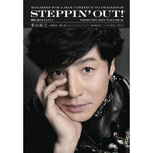 vol.16 现货 ステッピンアウト OUT 2021年2月東山紀之 STEPPIN