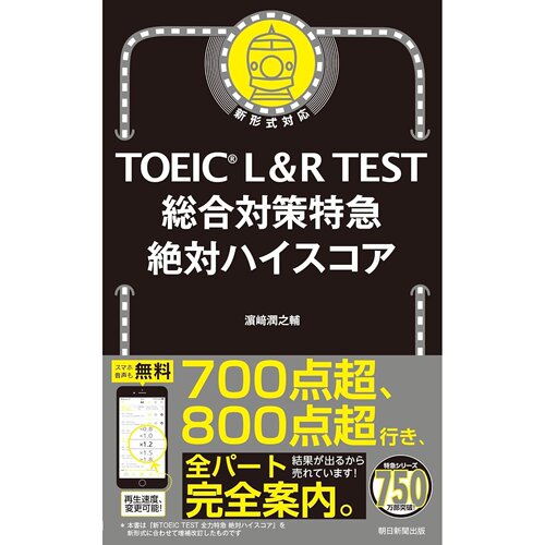 现货 日文版 TOEIC L&R TEST 総合対策特急 絶対ハイスコア TOEIC提升听力阅读能力 滨崎润之辅 日本进口原版图书