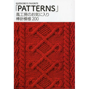 棒針模様200 日本风工房棒针编织书 日文原版 现货 传统针编织图案 お気に入り PATTERNS 编织小物件到大件服饰花样编织 風工房