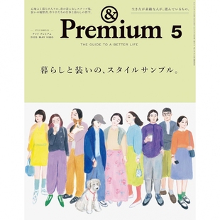 暮らしと装 进口图书 ＆Premium 原版 スタイルサンプル い Premium 资讯信息 2025年5月号05日本生活方式 日文版 现货