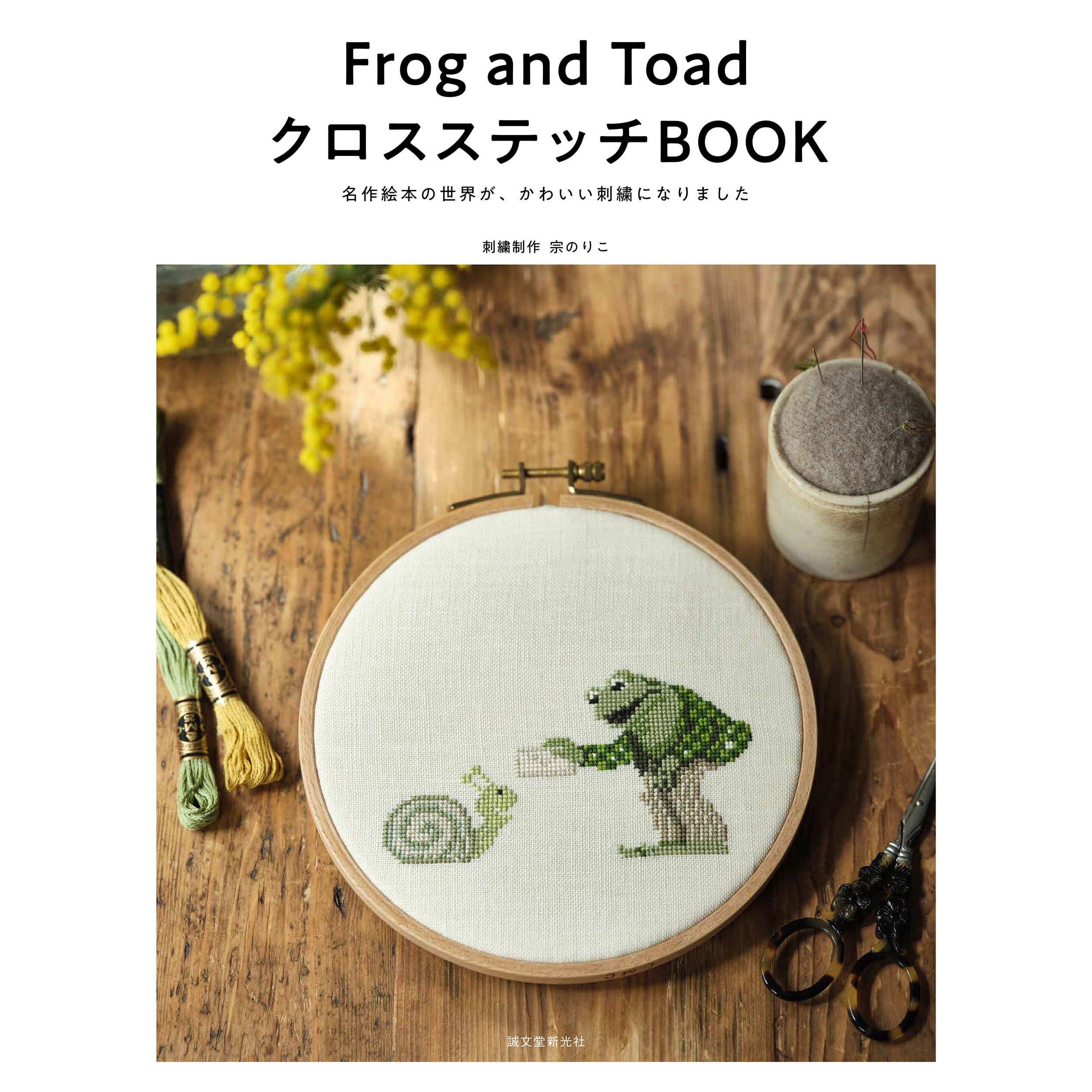 现货 Frog and Toad クロスステッチBOOK 手工青蛙和蟾蜍十字绣书