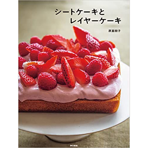 现货 日本 シートケーキとレイヤーケ薄饼和夹心蛋糕食谱图书 原亜樹子原版进口图书