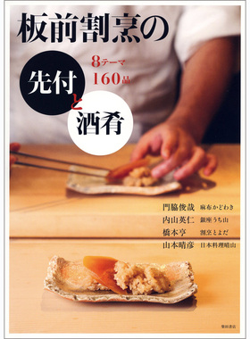 现货 板前割烹の先付と酒肴 門脇俊哉  内山英仁  橋本亨  山本晴彦  日本料理食谱书   160种开胃菜和清酒开胃菜烹饪食谱