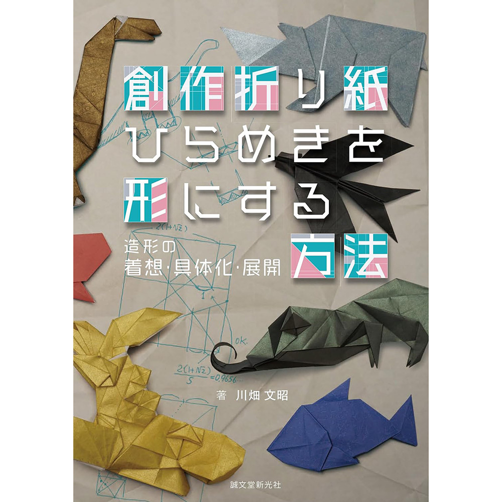 现货 創作折り紙 ひらめきを形にする方法日本创意折纸图解书原版进口图书