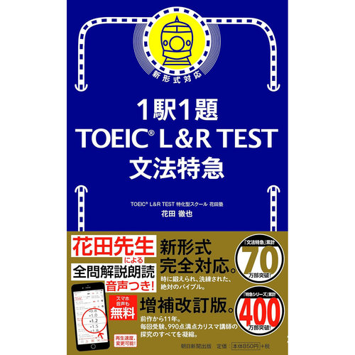 现货 日本图书 1駅1題TOEIC　L&R　TEST文法特急 9784023319332 朝日新聞出版 花田徹也 日文 原版进口图书