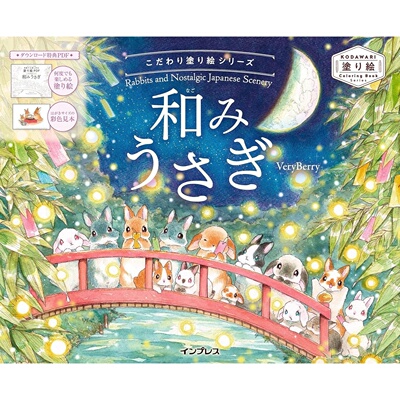 现货 日文版 こだわり塗り絵シリーズ 和みうさぎ 兔子主题怀旧风景涂色书 42幅插画 VeryBerry 日本原版进口图书