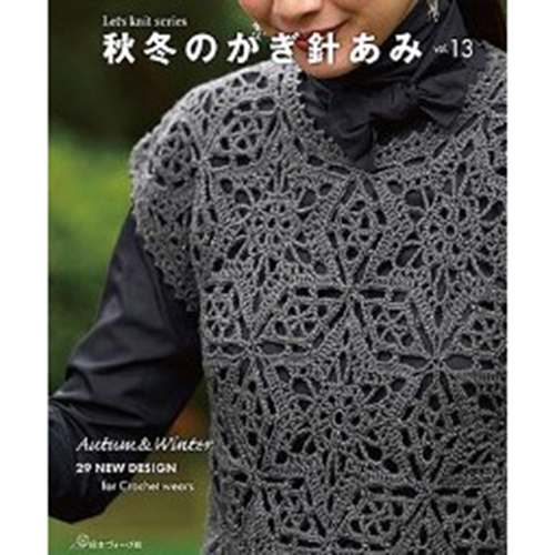 现货秋冬のかぎ針あみvol.13