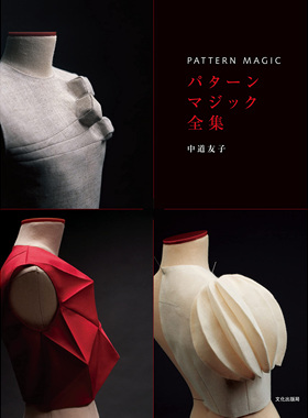 现货 パターンマジック全集 PATTERN MAGIC 日本裁剪书 中道友子