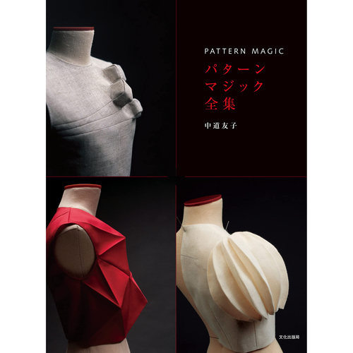现货 パターンマジック全集 PATTERN MAGIC 日本裁剪书 中道友子