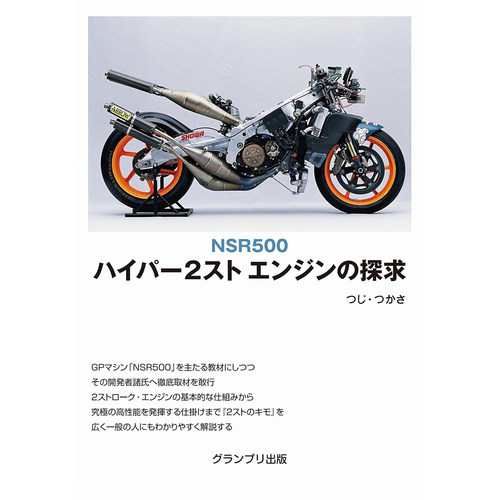 现货 NSR500 ハイパー2スト エンジンの探求 日本摩托车发动机书原版进口图书