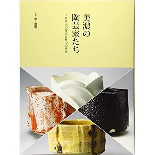 现货 美浓陶艺家 109位作家和6位陶艺家 美濃焼の歴史 日本陶瓷书 別冊炎芸術  日文版