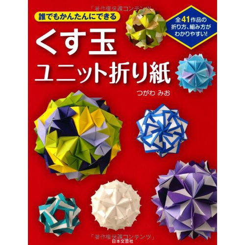 现货くす玉ユニット折り紙 日本手工折纸书 kusudama unit