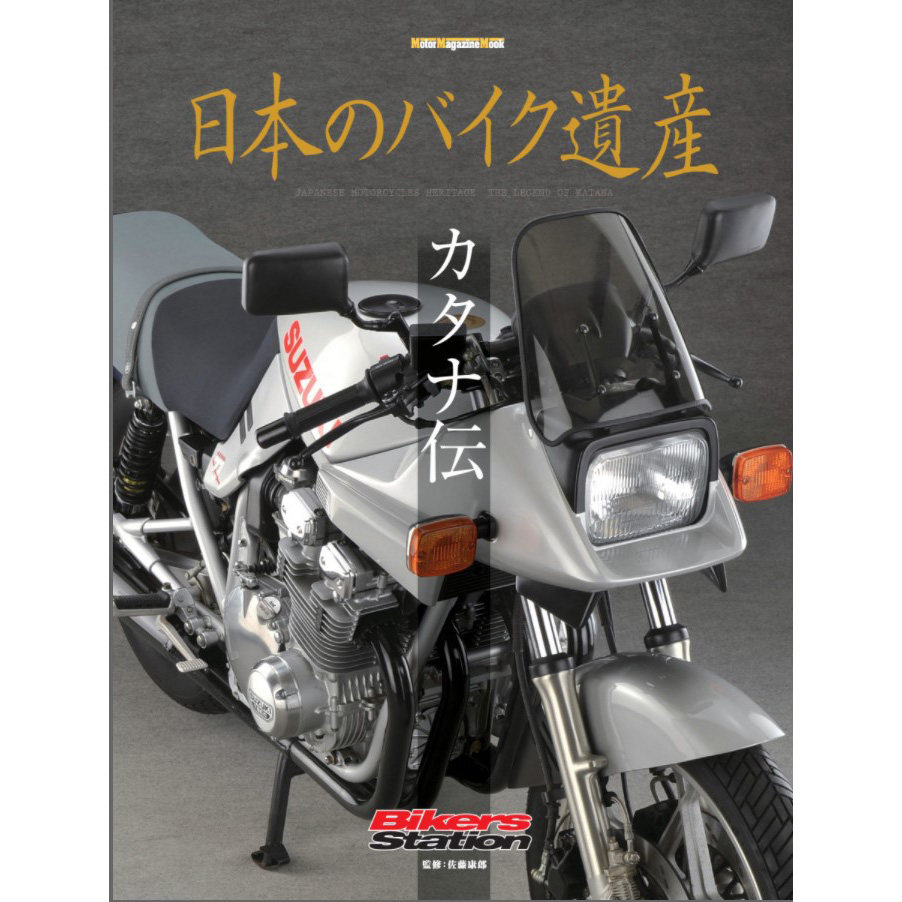 现货 日本のバイク遺産 カタナ伝 摩托车遗产 铃木刀四缸gsx1100s