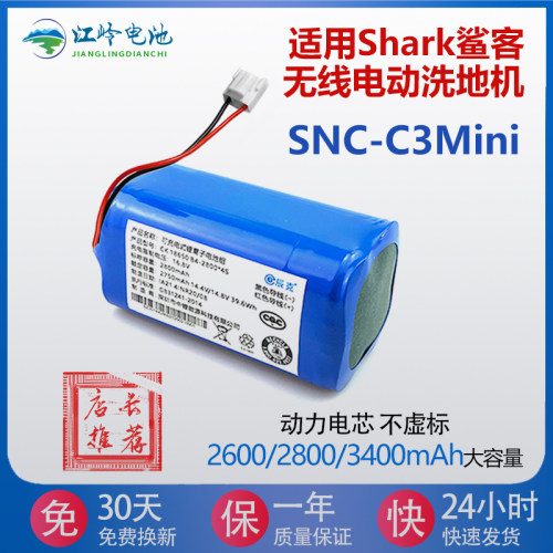 适用Shark鲨客无线电动洗地机SNC-C3Mini 电动拖把擦地扫地机电池