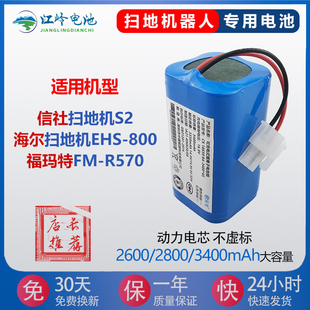 適用福瑪特掃地機電池FM 800電池 R570信社吸塵器S2海爾掃地機EHS