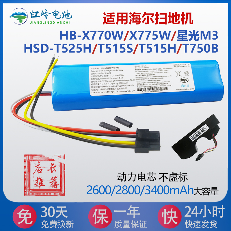 适用海尔扫地机电池X770W X775W 星光M3 T525H T515S T515H T750B