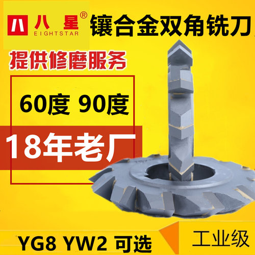 镶合金双角铣刀硬质合金角度铣刀60度75度YG8YW2钨钢的90度V型刀-封面