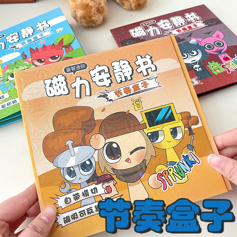 sprunki爆款节奏盒子安静书磁力