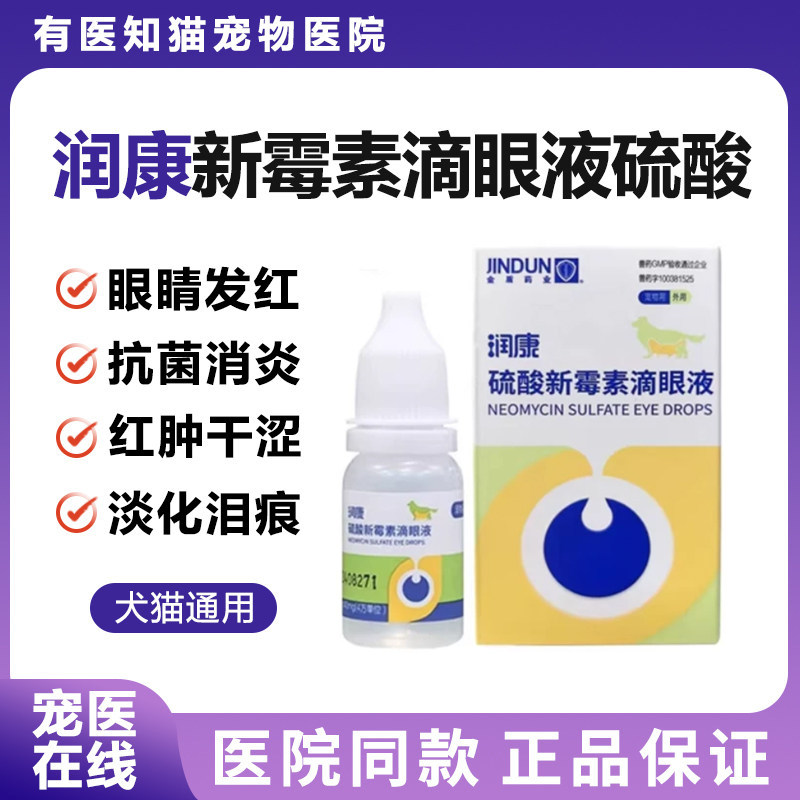 金盾润康宠物滴眼液硫酸新霉素猫狗眼/耳/口/鼻疾病
