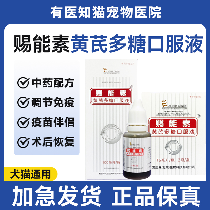 爱迪森赐能素黄芪多糖猫咪口服液狗狗调理免疫力缓解应激疫苗伴