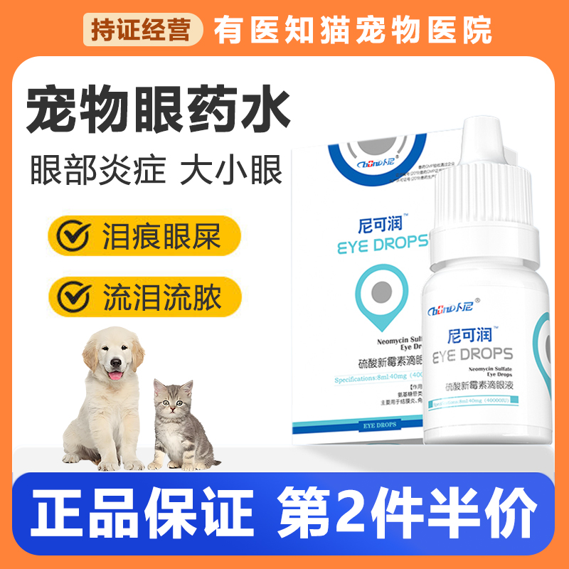 卜尼尼可润猫咪眼药水硫酸新霉素滴眼液眼睛流泪发炎宠物猫用消炎