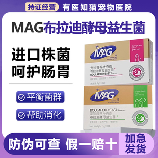 MAG宠物益生菌含布拉迪酵母菌调理肠胃专用猫咪狗狗软便