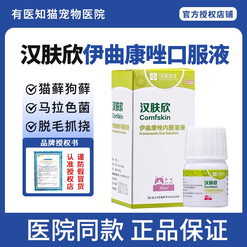 汉维宠仕汉肤欣伊曲康唑内服药猫藓伊曲康挫狗狗皮肤病猫咪抗真菌