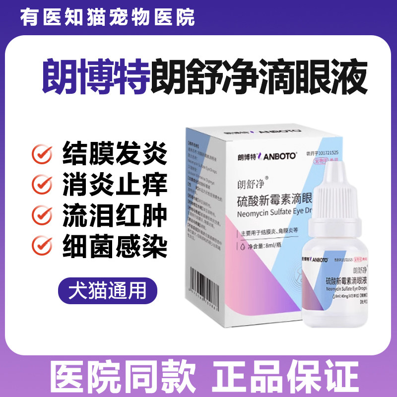 朗博特朗舒净硫酸新霉素猫咪滴眼液狗狗眼药水眼肿眼睛发炎流眼泪,宠物/宠物食品及用品,猫眼/耳/口/鼻疾病药品,淘宝优惠券,粉丝福利购,淘宝优惠卷