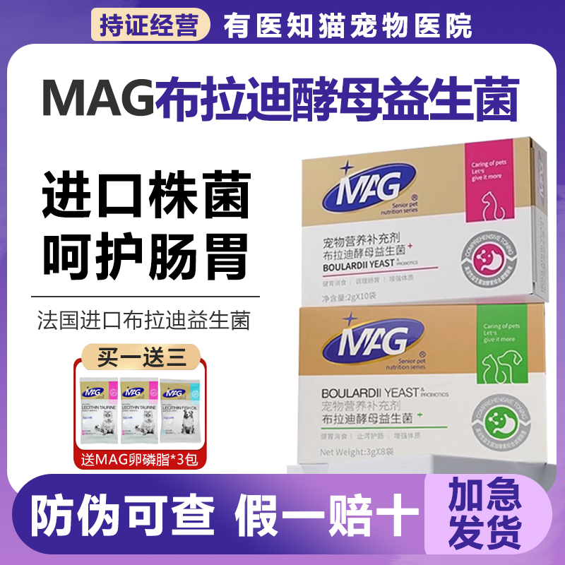MAG宠物益生菌含布拉迪酵母菌调理肠胃专用猫咪狗狗软便
