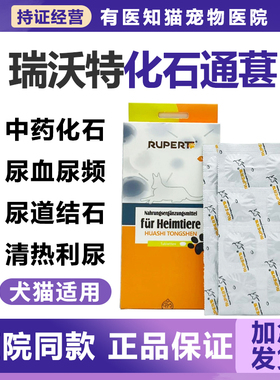 瑞沃特化石通肾片猫咪狗狗尿路感染尿结石结晶膀胱炎化石通葚