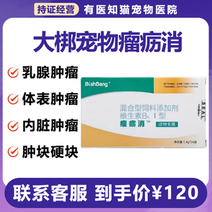 大梆瘤疬消宠物狗狗猫咪肿瘤药脂肪瘤菜花瘤犬肿瘤快消止疼瘤历消