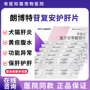 朗博特苷复安复方甘草酸苷片宠物狗狗猫咪肝指标高黄疸肝炎用药