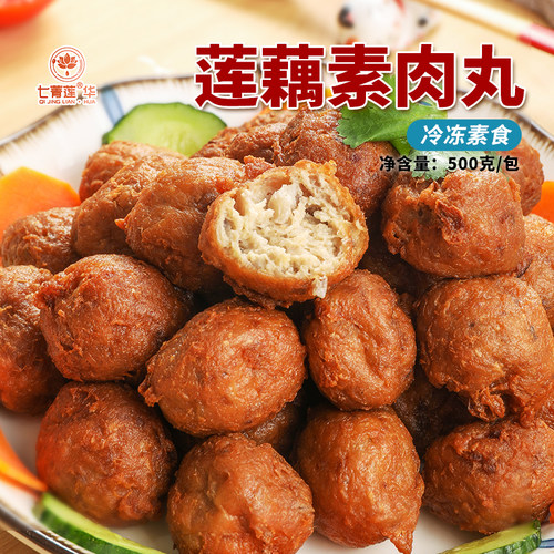 七菁莲华素食佛家纯素肉肉丸莲藕素丸子豆制品寺院斋素菜冷冻食品