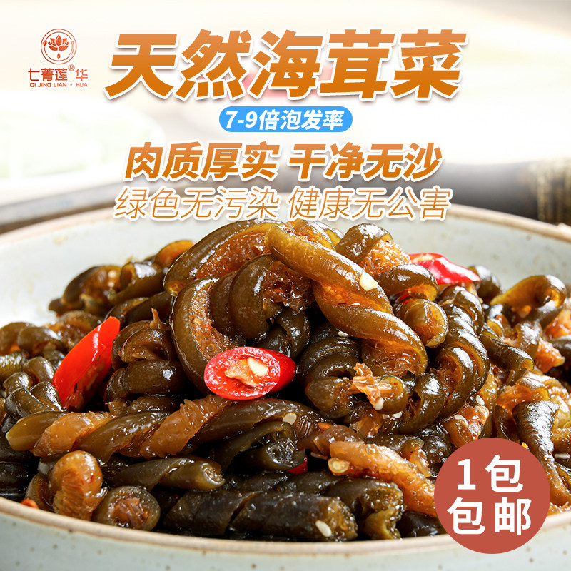七菁莲华素食佛家新鲜海茸干100克海龙筋海藻菜干货食品