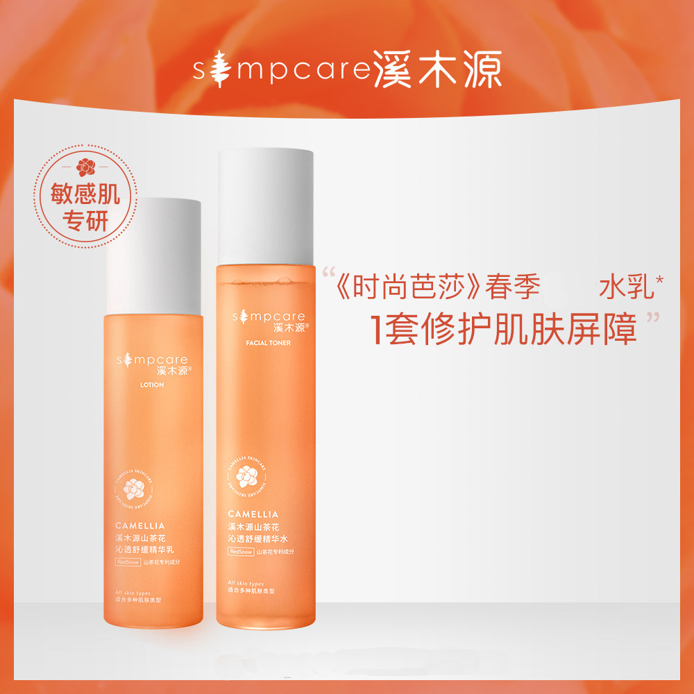 溪木源山茶花水乳溪木原套装希木源官方旗舰店熙牧源西汐源木溪