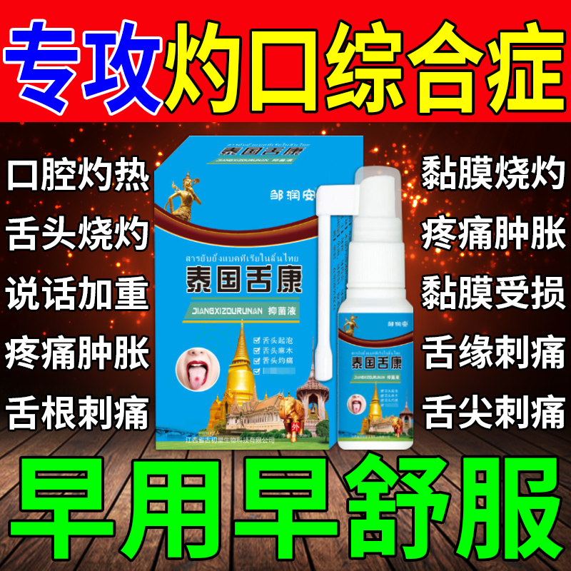 灼口综合症的药舌头中间有裂纹发热麻木刺痛齿痕地图舌抑菌液喷剂