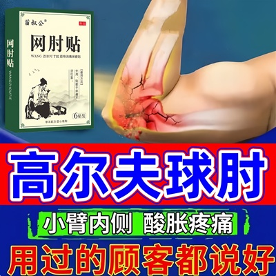 高尔夫球肘专用膏药贴肘部酸痛抓握无力手肘网球克关节星热敷神器