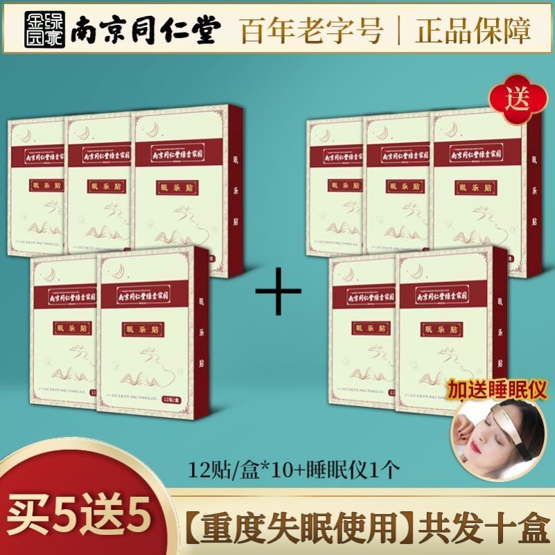 南京同仁堂绿金家园睡眠贴穴位失助压力舒眠乐贴草本足底贴正品